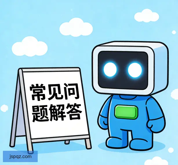 常见问题